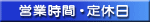 �c�Ǝ��Ԃƒ�x��