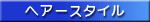 �w�A�[�X�^�C���J�^���O