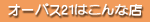 �I�[�p�X21�͂���ȓX