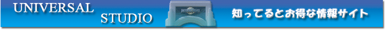 USJ���j�o�[�T���X�^�W�I�E�`�P�b�g�E���ԏ�E���X�g�����Ȃǂ̒m���Ă�Ƃ����ȏ��