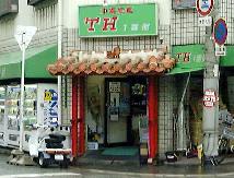 沖縄物産TH一番館