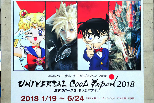 ユニバーサル・クールジャパン 2018、6月24日(日)まで開催中