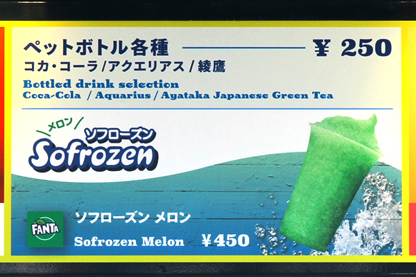 ソフローズン(メロン)