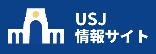 USJ情報サイト