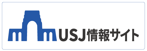 USJ情報サイト